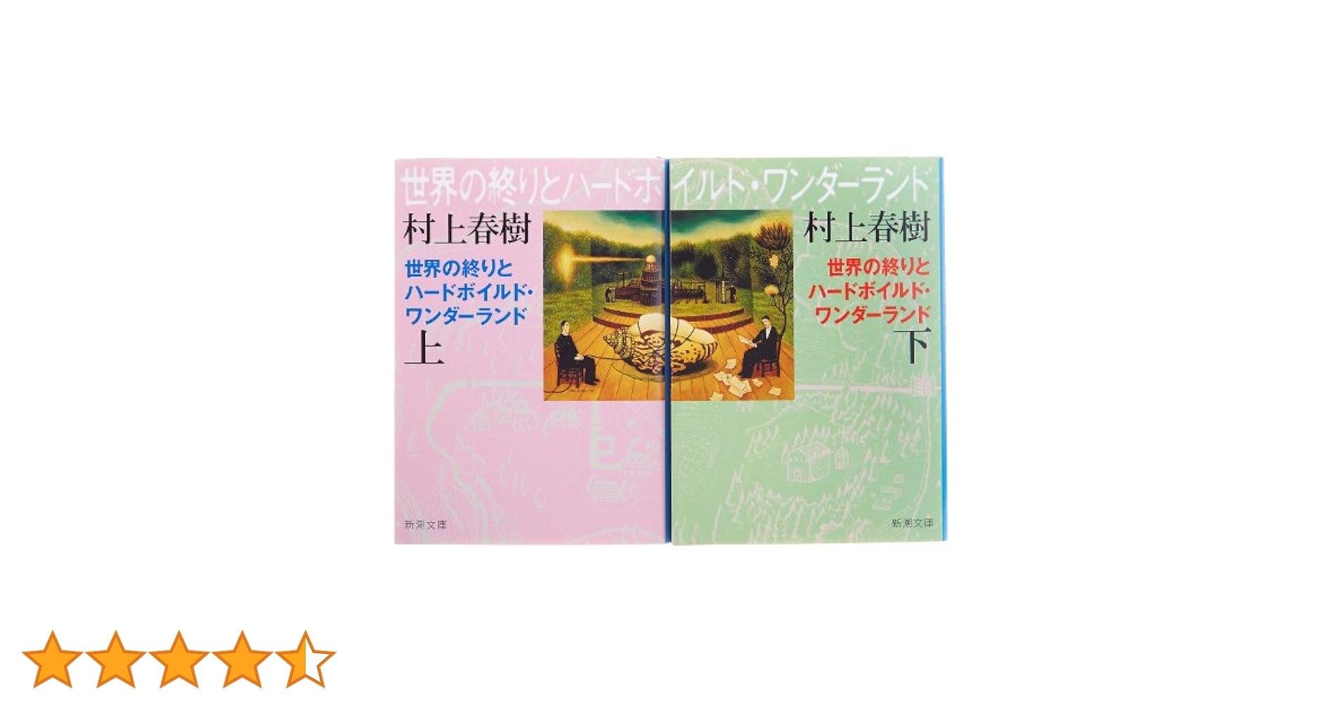 世界の終りとハードボイルド・ワンダーランド 全2巻 完結セット